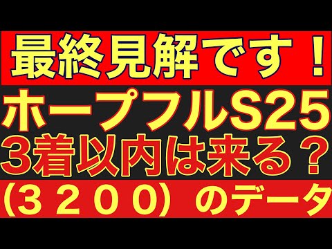 【ホープフルステークス2025】のサイン軸馬予想！（３　２　０　０）のデータにとある馬が該当！競馬 競馬 ホープフルス… サムネイル
