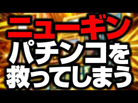 「パチンコ終わり」だと思っていたら… サムネイル