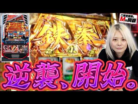 【Mに挑戦】だったらスマスロ鉄拳6でプレミアムなコト魅せてやるます！【Vol.10南場】 サムネイル