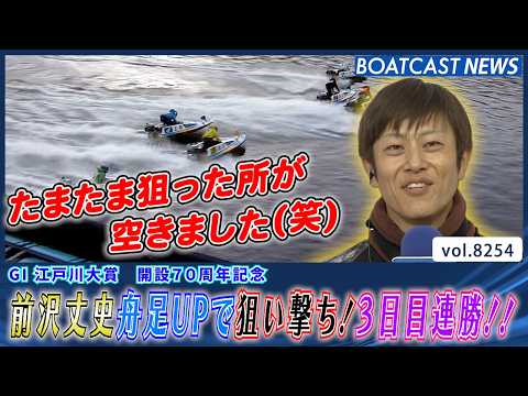 前沢丈史 舟足UPで狙い撃ち！3日目連勝!!│BOATCAST NEWS 2026年2月20日│ サムネイル