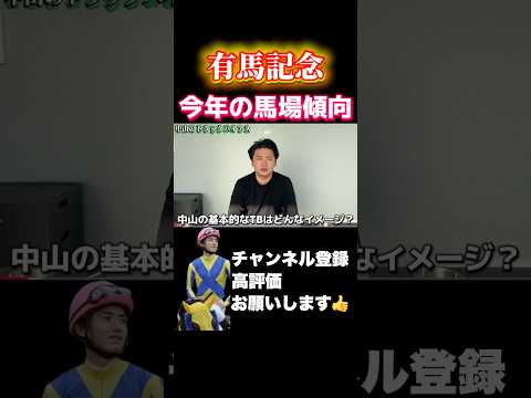 【有馬記念】今年の馬場傾向は？競馬 有馬記念 ホープフルステークス サムネイル