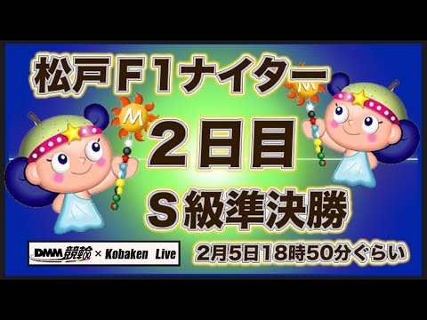 松戸Ｆ1ナイター２日目準決勝DMM競輪×Kobaken Live サムネイル