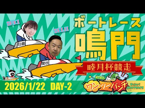 ボートレース鳴門 　睦月杯競走　2日目　1月22日(木)【ボートレースライブ】 サムネイル
