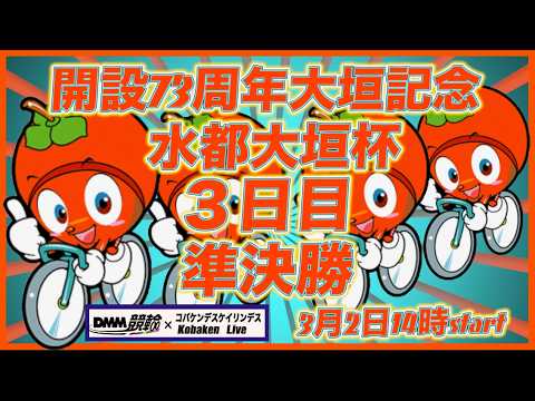 開設73周年記念大垣水都杯３日目DMM競輪×Kobaken Live サムネイル