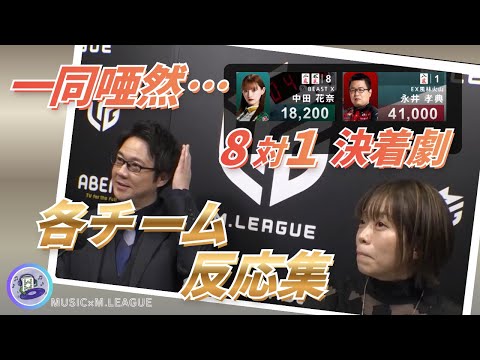 【三河の猛将】永井孝典 ハネツモ・倍ツモも衝撃だったが…さらに全員を唖然とさせたのは世界最速８対１決着劇…風林火山楽屋… サムネイル