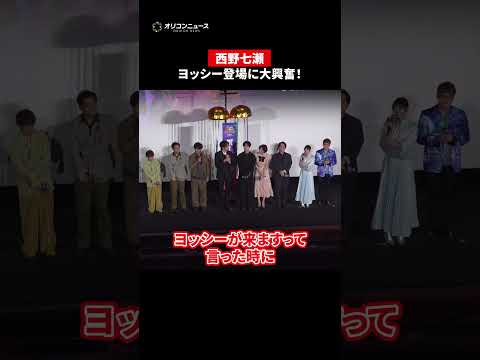 西野七瀬、ヨッシー登場に大興奮！「可愛いところだらけ」と絶賛でヨッシーも照れ サムネイル