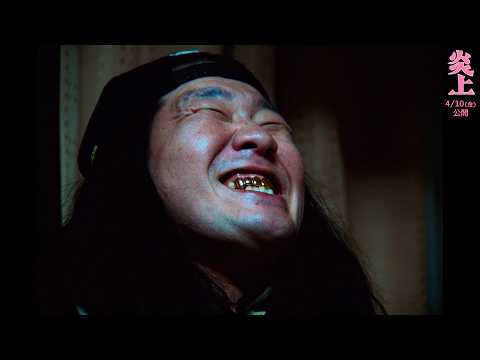 一ノ瀬ワタルの怪演が怖すぎる！金歯×微笑みの違和感…　映画『炎上』本編映像が解禁 サムネイル