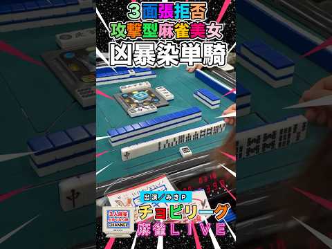 ３面張拒否！凶暴染単騎【麻雀ライブ】役満 3人麻雀 麻雀 サムネイル