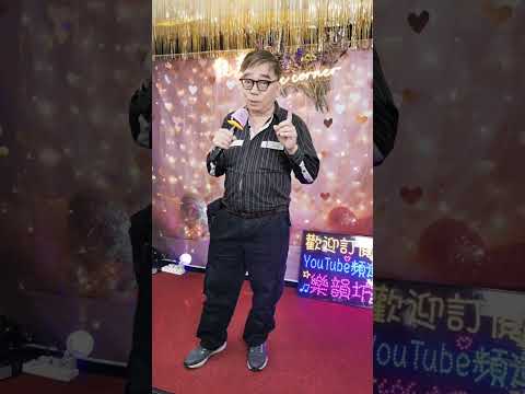 吳生🎤🎤《愛的故事上集》🤗🤗🤗 サムネイル