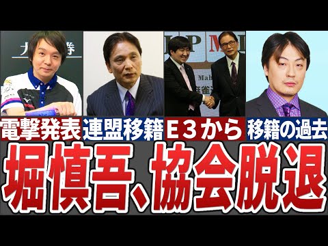 【速報】堀慎吾が協会を電撃退団、連盟に移籍する衝撃理由とは...【Mリーグ解説】 サムネイル
