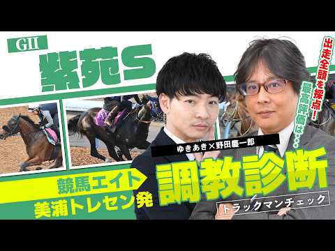 【競馬エイト調教診断】紫苑S(ゆきあき&野田慶一郎)