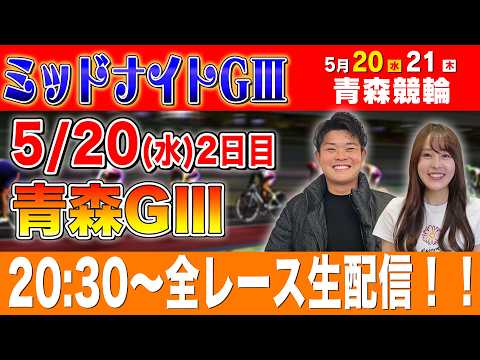 【競輪ライブ】青森競輪GⅢ全レース生配信！！ サムネイル