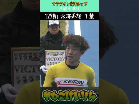 サテライト会津カップ チャレンジ準決勝は「桜井大地」「水澤秀哉」が勝利 サムネイル