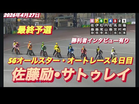 2026年4月27日【10R 最終予選　佐藤励•サトゥレイ】SGオールスター・オートレース4日目【勝利者インタビュー有… サムネイル