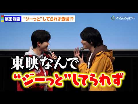 濱田龍臣、”ジーッと”してられず登場!?鈴木福がツッコミ「東映なんで！」　東映特撮ファンクラブ10周年記念企画『フォル…