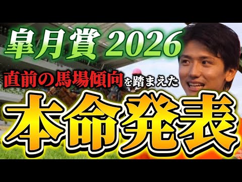 【皐月賞2026】【本命発表】※穴期待値あります　直前のトラックバイアスを踏まえたおすすめ馬発表　予想•見解 サムネイル