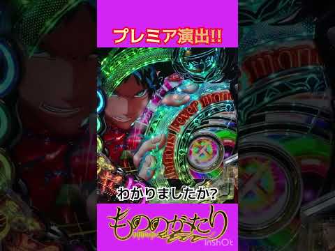 【パチンコショート動画】プレミア演出!!パチンコ もののがたり 新台 shorts サムネイル