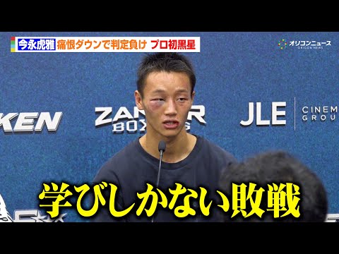 今永虎雅 、痛恨ダウンで判定負け　プロ初黒星に「学びしかない」 『THE RING V: NIGHT OF THE S… サムネイル