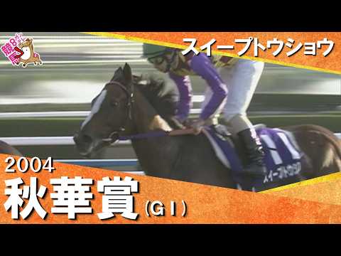 2004年秋華賞(ＧⅠ) スイープトウショウ　実況：石巻ゆうすけ【カンテレ公式】