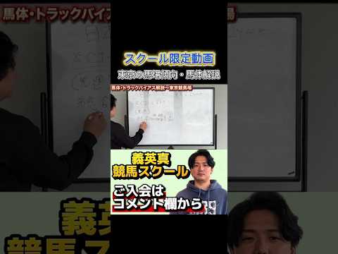 【競馬スクール】日本ダービーに向けた馬場傾向・馬体解説日本ダービー 目黒記念
