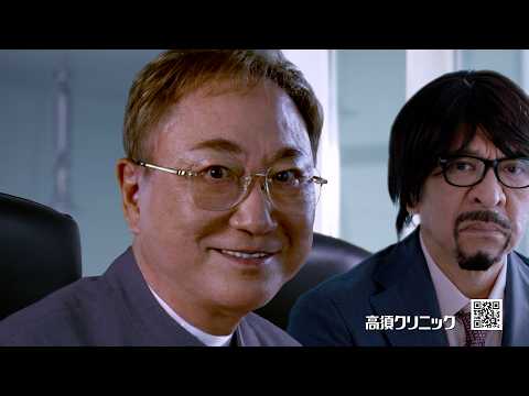 【わかる？】松本人志、高須クリニックCM第2弾！第1弾と“わずかな変化”に注目　「高須クリニック」TVCM第2弾 サムネイル