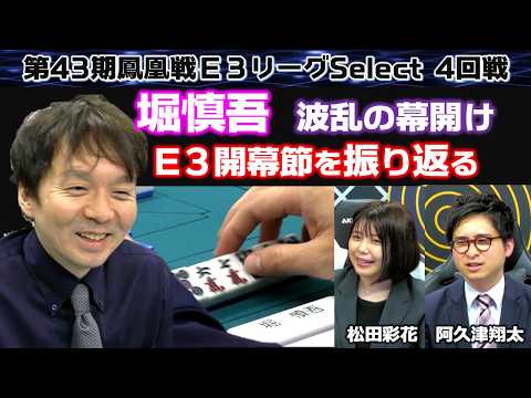 【麻雀】第43期鳳凰戦Ｅ３リーグSelect４回戦