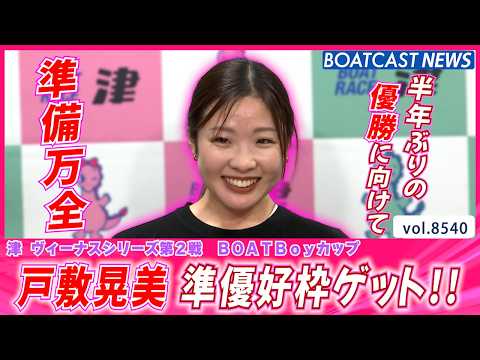 半年ぶりの優勝に向けて!! 戸敷晃美 準優好枠ゲット!!│BOATCAST NEWS 2026年4月18日│ サムネイル