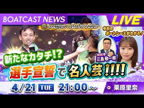 BOATCAST NEWS｜新たなカタチ！？選手宣誓で名人芸!!!!｜火曜企画「ピックアップショートニュース」 サムネイル