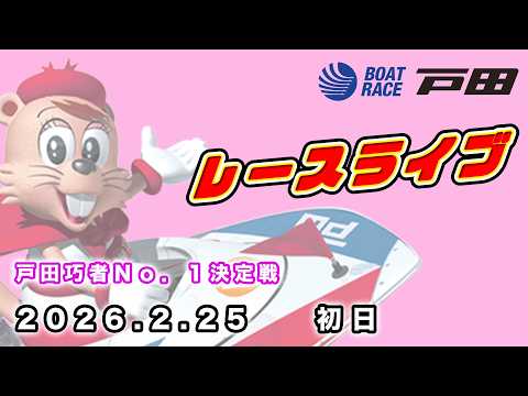 2026.2.25 戸田レースライブ 戸田巧者Ｎо．１決定戦 初日