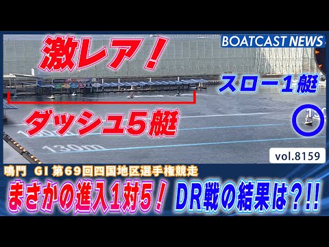 まさかの1対5?! 鳴門2日目ドリーム戦の結果は!?││BOATCAST NEWS 2026年2月1日│ サムネイル