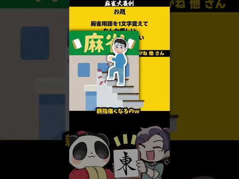 「麻雀用語を一文字代えて惜しくして」　痛風　 大喜利  　麻雀大喜利 【 遊楽天GOTH 】 サムネイル