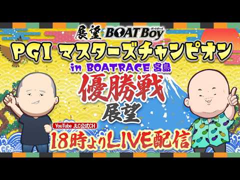 【4/25】18時00分よりLIVE配信　展望BOATBoy　宮島PGⅠ第２７回マスターズチャンピオン（優勝戦展望） サムネイル