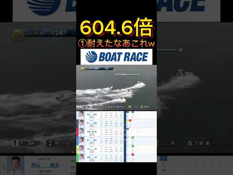 【浜名湖競艇】2026年5月27日の最高配当レース！！①西山耐えたなあこれww ボートレース 競艇 short sho…