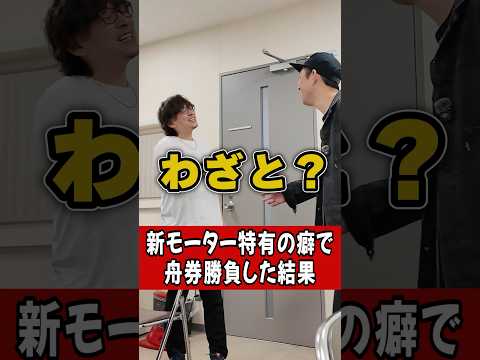 【下ろしたてモーター】回転数が重い場合は黄色信号競艇 shorts サムネイル