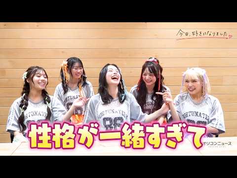 【今日好き】ひなた・ゆま・さわ・ねね・もかに直撃！CANDY TUNE『倍倍FIGHT!』練習秘話＆MBTI相性チェッ… サムネイル