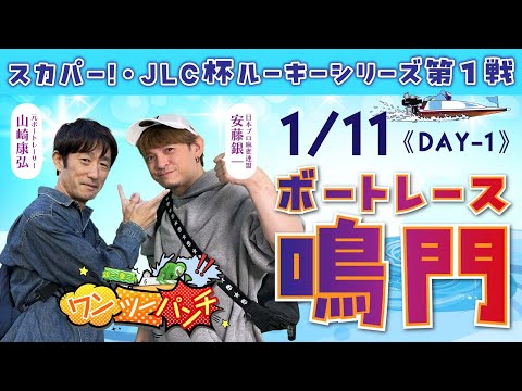 ボートレース鳴門 　スカパー！・ＪＬＣ杯ルーキーシリーズ第1戦　初日　1月11日(日)【ボートレースライブ】 サムネイル