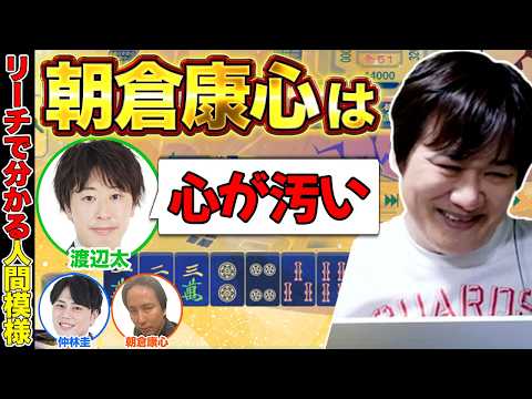 【麻雀エンジョイ勢】牌譜を振り返る事がどれだけ大事か分かる動画 Part.34【多井隆晴 / 仲林圭 / 朝倉康心 /…