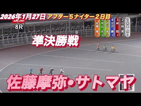 2026年1月27日【8R 準決勝戦　佐藤摩弥•サトマヤ】アフター５ナイター２日目　伊勢崎オートレース サムネイル