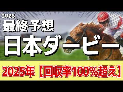 【日本ダービー2026】追い切りから買いたい1頭！順当に叩き良化！？