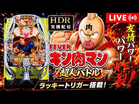 【パチンコライブ】eフィーバーキン肉マン｜HDR実機配信🔥shorts サムネイル