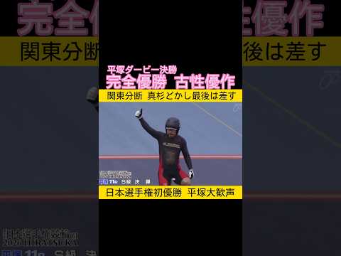 平塚ダービー決勝は関東分断で古性優作が完全優勝 keirin 競輪 2026.5.6 サムネイル