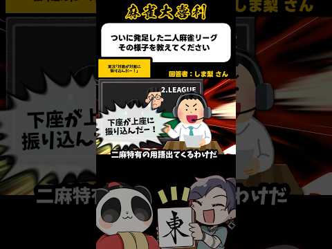 《大喜利》ついに発足した2人麻雀リーグ！その様子を教えてください▶︎対面しかおらん【麻雀大喜利】shorts 大喜利…