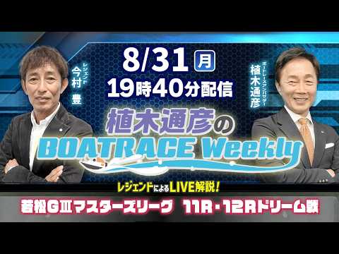 今村豊さんがリモート出演!若松GⅢマスターズリーグ11R・12Rドリーム戦をLIVE解説!8月31日(月)19時40分…