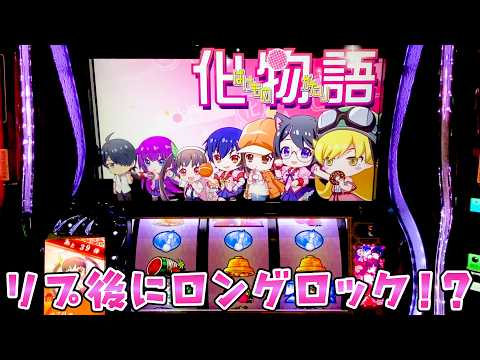 【化物語】GODまた取れずバケ打ったらリプ後リールロックロングきて！？さらば諭吉【このごみ2184養分】 サムネイル