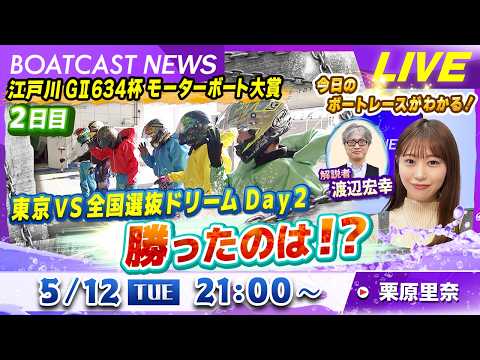 BOATCAST NEWS｜GⅡ江戸川６３４杯 東京VS全国選抜ドリームDay2勝ったのは！？ ｜火曜企画「ピックアッ…