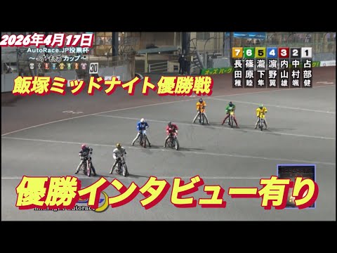 2026年4月17日【8R 優勝戦　優勝インタビュー有り】鈴木圭一郎】飯塚ミッドナイト最終日　オートレース サムネイル