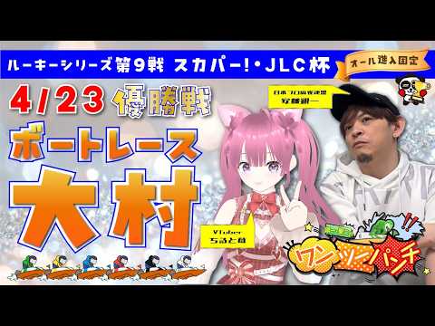 ボートレース大村　ルーキーシリーズ第９戦　スカパー！・ＪＬＣ杯　オール進入固定　優勝戦　4月23日(木) サムネイル