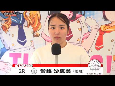 佐世保競輪　推しメン 前検日インタビュー【ノーカット版】2026年8月17日