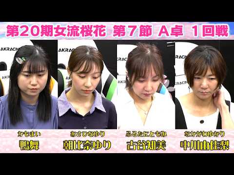【麻雀】第20期女流桜花Aリーグ第７節A卓１回戦 サムネイル