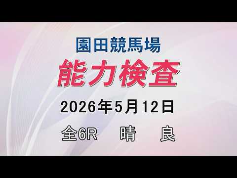 能力検査 2026年5月12日(火) 園田競馬場 サムネイル